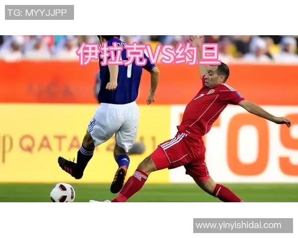 伊拉克与约旦足球对决深度解析及战术分析