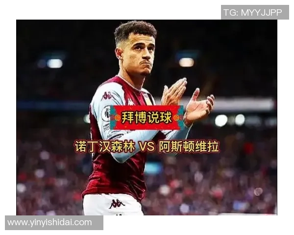 诺丁汉与维拉比赛投注攻略分析及推荐策略分享